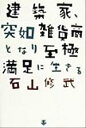 石山修武(著者)販売会社/発売会社：デジタルハリウッド出版局発売年月日：1999/12/14JAN：9784925140102