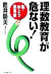 【中古】 「理数教育」が危ない！ 脱・ゆとり教育論／筒井勝美(著者)