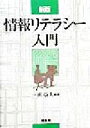 【中古】 情報リテラシー入門/一瀬益夫(著者)
