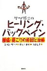 【中古】 サーノ博士のヒーリング・バックペイン 腰痛・肩こりの原因と治療／ジョン・E．サーノ(著者),浅田仁子(訳者),長谷川淳史