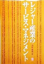 【中古】 レジャー産業のサービス・マネジメント／白井義男(著者)