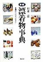 【中古】 新編漂着物事典 海からのメッセージ／石井忠(著者)
