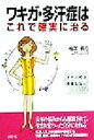 【中古】 ワキガ・多汗症はこれで確実に治る イナバ式は再発しない！／稲葉義方(著者)