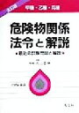 【中古】 甲種・乙種・丙種 危険物関係法令と解説 最近の試験問題と解説/内山幸伸(その他)