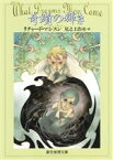 【中古】 奇蹟の輝き 創元推理文庫／リチャード・マシスン(著者),尾之上浩司(訳者)