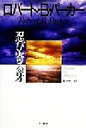 【中古】 忍び寄る牙 ハヤカワ・ノヴェルズ/ロバート・B.パーカー(著者),菊池光(訳者)