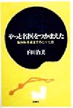 【中古】 やっと名医をつかまえた 