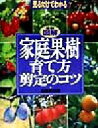 【中古】 最新図解 家庭果樹育て方、剪定のコツ 見るだけでわかる/高橋栄治(著者)