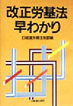 【中古】 改正労基法早わかり／日経連労務法制部(編者)