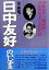 【中古】 日中友好のいしずえ 草野心平・陶晶孫と日中戦争下の文化交流/佐藤竜一(著者) 605円