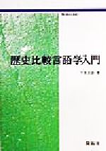 【中古】 歴史比較言語学入門 開拓社叢書7／下宮忠雄(著者)