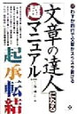 【中古】 「文章の達人」になる超マニュアル わずか四行で文章がスラスラ書ける/久保博正(著者)