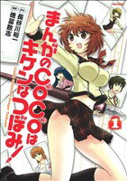 【中古】 【コミック全巻】まんがのCOCOはキケンなつぼみ!(1〜2巻)セット/徳冨数志