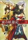 【中古】 【コミック全巻】東方妖遊記(全2巻)セット/マジコ!