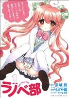 【中古】 【コミック全巻】ラノベ部（全5巻）セット／もずや紫／平坂読