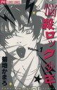 【中古】 【コミック全巻】悩殺ロック少年(1〜4巻)セット/菊地かまろ