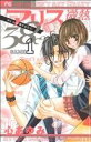 【中古】 【コミック全巻】アリス微熱38℃(全4巻)セット/心あゆみ