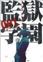 【中古】 【コミック全巻】監獄学園（プリズンスクール）（全28巻）セット／平本アキラ