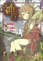 【中古】 【コミック全巻】神さまのいない日曜日（全4巻）セット／肋兵器／入江君人