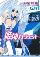 【中古】 【コミック全巻】姫神ガジェット（1～2巻）セット／麻宮騎亜