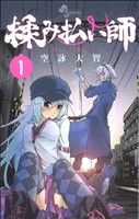 【中古】 【コミック全巻】揉み払い師（全3巻）セット／空詠大智