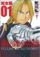 【中古】【コミックセット】鋼の錬金術師完全版(全18巻)セット/荒川弘【中古】afb