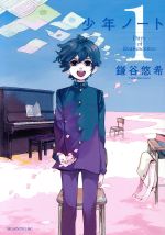 【中古】 【コミック全巻】少年ノート（全8巻）セット／鎌谷悠希