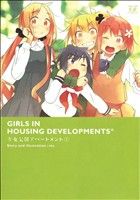 【中古】 【コミック全巻】少女公団アパートメント（全2巻）セット／ms