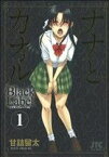 【中古】 【コミック全巻】ナナとカオル　Black　Label（全5巻）セット／甘詰留太