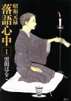 【中古】 【コミック全巻】昭和元禄落語心中（全10巻）セット／雲田はるこ