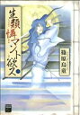 【中古】 【コミック全巻】生類憐マント欲ス(全4巻)セット/篠原烏童