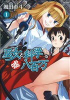 【中古】 【コミック全巻】巫女と科学の嘘八百万(全3巻)セット/颯田直斗