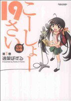 【中古】 【コミック全巻】こーしょー19さい（全3巻）セット／逸架ぱずる