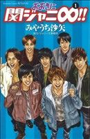 【中古】 【コミック全巻】おおきに関ジャニ∞！！（全5巻）セット／みやうち沙矢