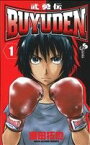 【中古】 【コミック全巻】BUYUDEN（ブユウデン）（全13巻）セット／満田拓也