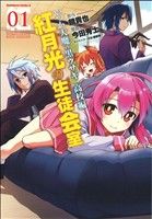【中古】 【コミック全巻】いつか天魔の黒ウサギ高校編(全2巻)セット/今田秀士