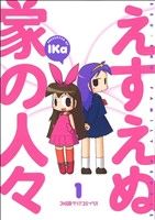 【中古】 【コミック全巻】えすえぬ家の人々（全2巻）セット／Ika