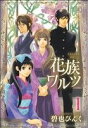 【中古】 【コミック全巻】花族ワルツ(全2巻)セット/碧也ぴんく
