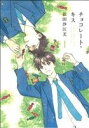 【中古】 【コミック全巻】チョコレート・キス(新装版)(全3巻)セット/依田沙江美