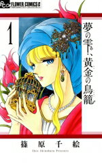 【中古】 【コミック全巻】夢の雫、黄金の鳥籠（全20巻）セット／篠原千絵