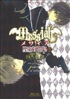 【中古】 【コミック全巻】メサイア～聖域蝟集～（全2巻）セット／日吉丸晃