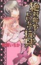 【中古】 【コミック全巻】絶対命令いいなり玩具(全3巻)セット/雛瀬いちか