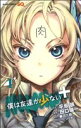 【中古】 【コミック全巻】僕は友達が少ない＋（全2巻）セット／田口囁一／平坂読