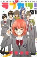 【中古】 【コミック全巻】ラブカツ！（全2巻）セット／清野静流(3)