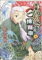 【中古】 【コミック全巻】怪異いかさま博覧亭(新装版)(全5巻)セット/小竹田貴弘