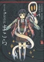 【中古】 【コミック全巻】少女奇談まこら（完全版）（1～4巻）セット／阿部洋一／平野俊貴／植竹須美男