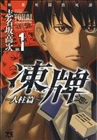 【中古】 【コミック全巻】凍牌　人柱篇（全16巻）セット／志名坂高次