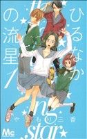 【中古】 【コミック全巻】ひるなかの流星(全12巻)+番外編セット/やまもり三香