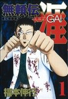 【中古】 【コミック全巻】無頼伝　涯（ブライデン　ガイ）（新装版）（全4巻）セット／福本伸行