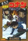 【中古】 【コミック全巻】劇場版　名探偵コナン　沈黙の15分（クォーター）（フィルムコミック）（上下巻）セット／青山剛昌